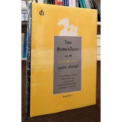 ไทยสิบสองปันนา เล่ม ๒ (ปกแข็ง) บุญช่วย ศรีสวัสดิ์