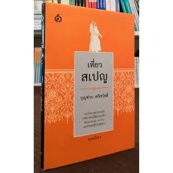 เที่ยวสเปญ (ปกแข็ง) โดย บุญช่วย ศรีสวัสดิ์