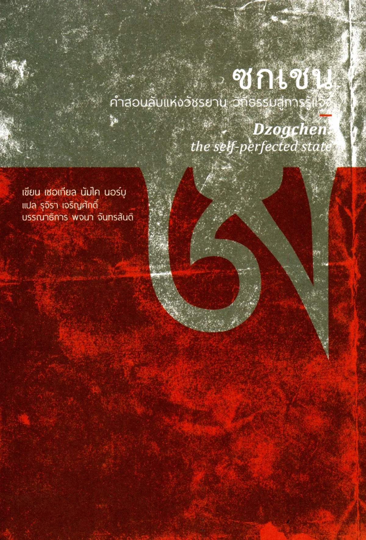 ซกเชน: คำสอนลับแห่งวัชรยาน วิถีธรรมสู่การรู้แจ้ง (รับตามสภาพมีรูปให้พิจารณา)