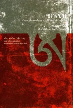 ซกเชน: คำสอนลับแห่งวัชรยาน วิถีธรรมสู่การรู้แจ้ง (รับตามสภาพมีรูปให้พิจารณา)