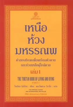 เหนือห้วงมหรรณพ เล่ม 1 (ฉบับครบรอบ 30 ปี) - โซเกียล ริมโปเช / พระไพศาล วิสาโล