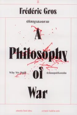ปรัชญาสงคราม : ทำไมมนุษย์จึงรบกัน (A Philosophy of  War : Why We Fight) - Frédéric Gros / ดาวฤกษ์ วังส์ด่าน