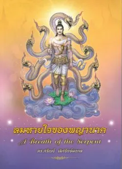 ลมหายใจของพญานาค (ดร.ศรัณย์ เลิศรักษ์มงคล)