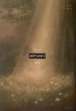สุดท้ายจะมีความหมายอะไร : NOTHING IN THE END - โณ อาร์
