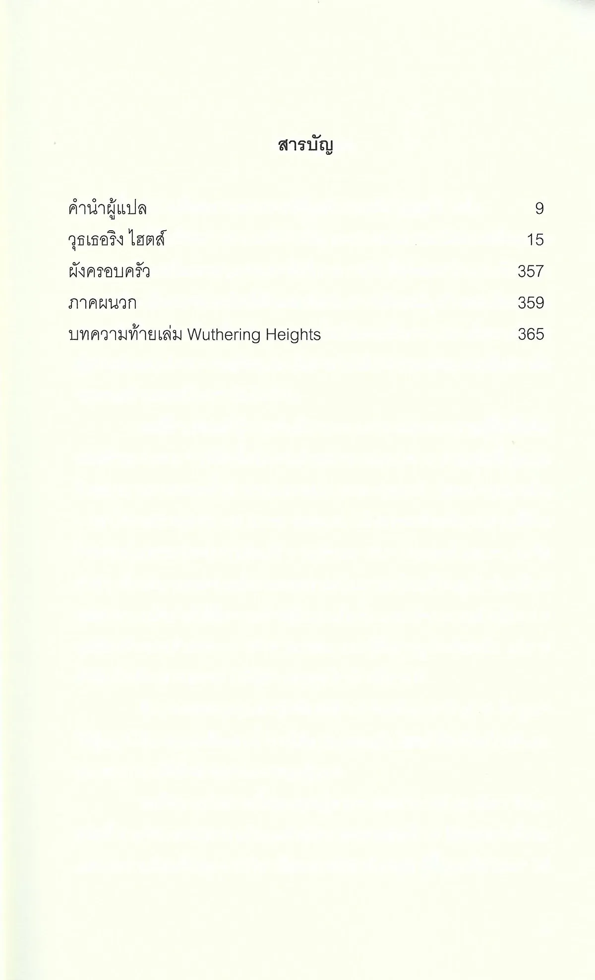 วุธเธอริง ไฮตส์ Wuthering Heights (พิมพ์ครั้งที่ 3 ธันวาคม 2568) - Emily Brontë / ปทุมจิต อธิคมกมลาศัย - Image 6