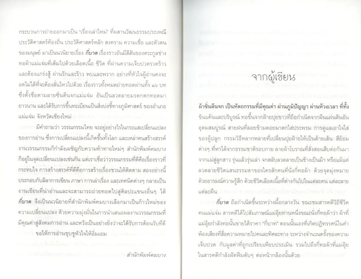 (พร้อมส่ง) กี่บาด โดย ประเสริฐศักดิ์ ปัดมะริด (นวนิยายรางวัลซีไรต์ 2567) - Image 5