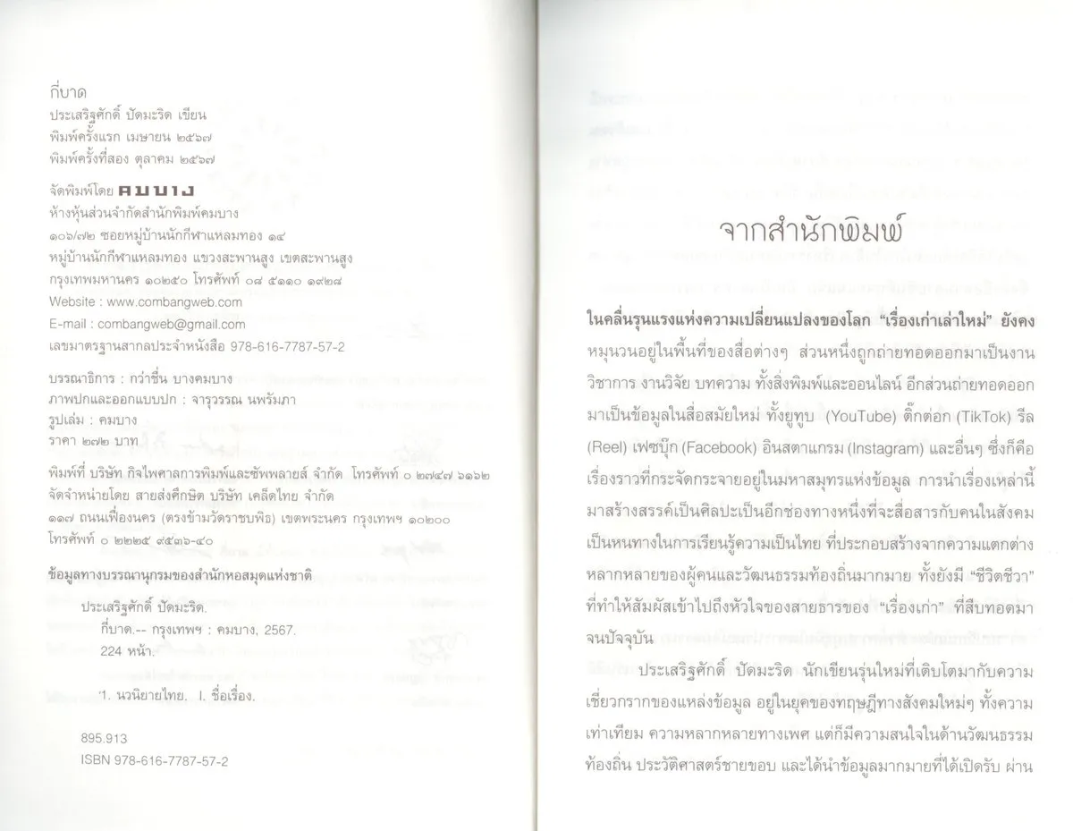 (พร้อมส่ง) กี่บาด โดย ประเสริฐศักดิ์ ปัดมะริด (นวนิยายรางวัลซีไรต์ 2567) - Image 4