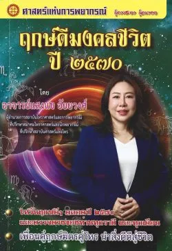 ฤกษ์ดีมงคลชีวิต ปี ๒๕๗๐ (2570) - อาจารย์แสงแข อัยยวงศ์