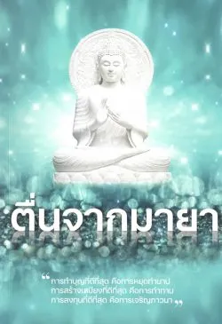 ตื่นจากมายา (อาจารย์อัจฉราวดี วงศ์สกุล)