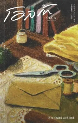 โอลก้า : OLGA  (พิมพ์ครั้งที่ 2 ปกใหม่) - Bernhard Schlink / เจนจิรา เสรีโยธิน