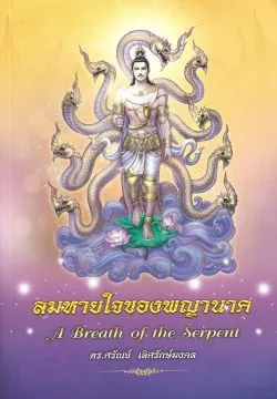 ลมหายใจของพญานาค (A Breath of the Serpent) - ดร.ศรัณย์ เลิศรักษ์มงคล
