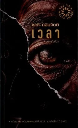 เวลา (นวนิยายรางวัลซีไรต์ ปี 2537 - พิมพ์ครั้งที่ 24) - ชาติ กอบจิตติ