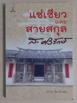 แซ่เซียวและสายสกุล ส.ศิวรักษ์ | ถาวร สิกขโกศล [หนังสือสภาพ 70%]