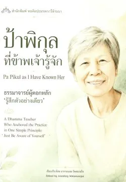 ป้าพิกุลที่ข้าพเจ้ารู้จัก ธรรมาจารย์ผู้ตอกหลัก 'รู้สึกตัวอย่างเดียว' (2ภาษา) - อารามบอย วัดสนามใจ