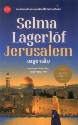 เยรูซาเล็ม : Jerusalem (นวนิยายของนักเขียนรางวัลโนเบล ปี 1909) - Selma Lagerlöf / ดุษฎี ปัญญา