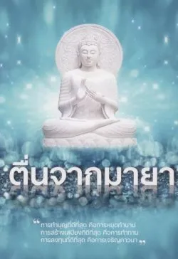 ตื่นจากมายา - อาจารย์อัจฉราวดี วงศ์สกุล