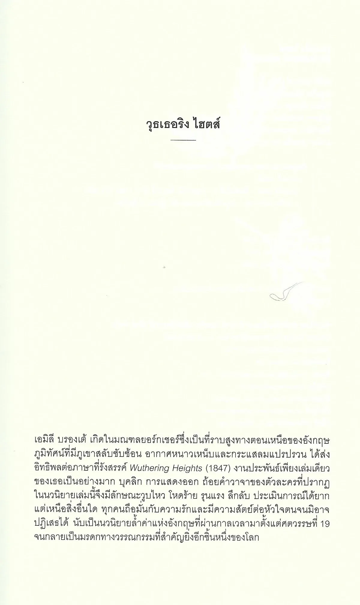 วุธเธอริง ไฮตส์ Wuthering Heights (พิมพ์ครั้งที่ 3 ธันวาคม 2568) - Emily Brontë / ปทุมจิต อธิคมกมลาศัย - Image 7