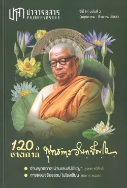 ปาจารยสาร ปีที่ 54 ฉบับที่ 2 (พ.ค.- ส.ค. 2568) 120 ปี ชาตกาล พุทธทาส  อินทปญฺโญ