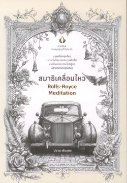 สมาธิเคลื่อนไหว : Rolls-Royce Meditation - ‘ปราย พันแสง