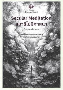 [ปกอ่อน] สมาธิไม่มีศาสนา (Secular Meditation) ปราย พันแสง