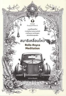 สมาธิเคลื่อนไหว : Rolls-Royce Meditation "ปราย พันแสง"