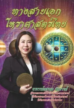 ทางสายเอก โหราศาสตร์ไทย - อาจารย์แสงแข อัยยวงศ์