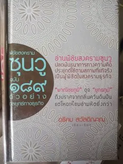 พิชัยสงครามซุนวู  ฉบับ. 189  ตัวออย่างฯ(แข็ง) (รับตามสภาพมีรูปให้พิจารณา)