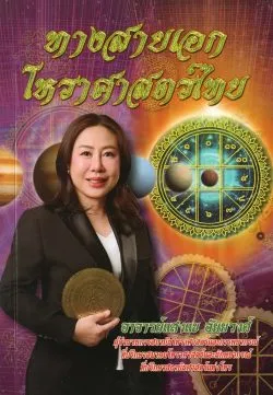 ทางสายเอกโหราศาสตร์ไทย (อาจารย์ แสงแข อัยยวงศ์)
