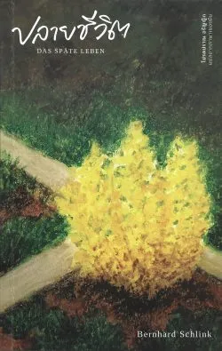 ปลายชีวิต : DAS  SPATE  LEBEN - Bernhard Schlink / โปรดปราณ อรัญญิก