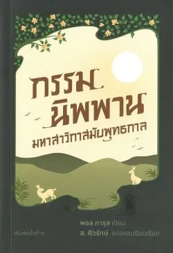 กรรมนิพพาน มหาสาวิกาสมัยพุทธกาล / พอล คารุส
