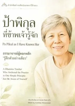 ป้าพิกุล ที่ข้าพเจ้ารู้จัก  (อารามบอย วัดสนามใจ)