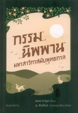 กรรม นิพพาน มหาสาวิกาสมัยพุทธกาล (พิมพ์ครั้งที่ 9) - พอล คารุส / ส. ศิวรักษ์