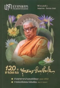 ปาจารยสาร ปีที่ 54 ฉบับที่ 2 (พ.ค.- ส.ค. 2568) ฉบับ 120 ปีชาตกาล พุทธทาส  อินทปญฺโญ