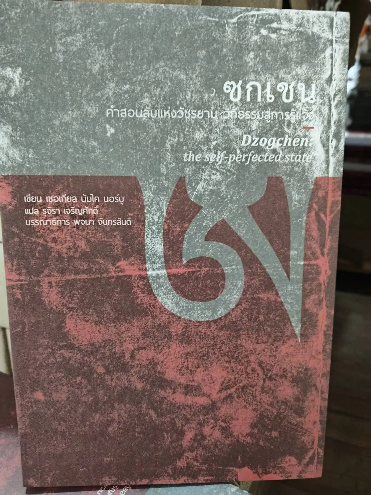 ซกเชน: คำสอนลับแห่งวัชรยาน วิถีธรรมสู่การรู้แจ้ง (รับตามสภาพมีรูปให้พิจารณา) - Image 3