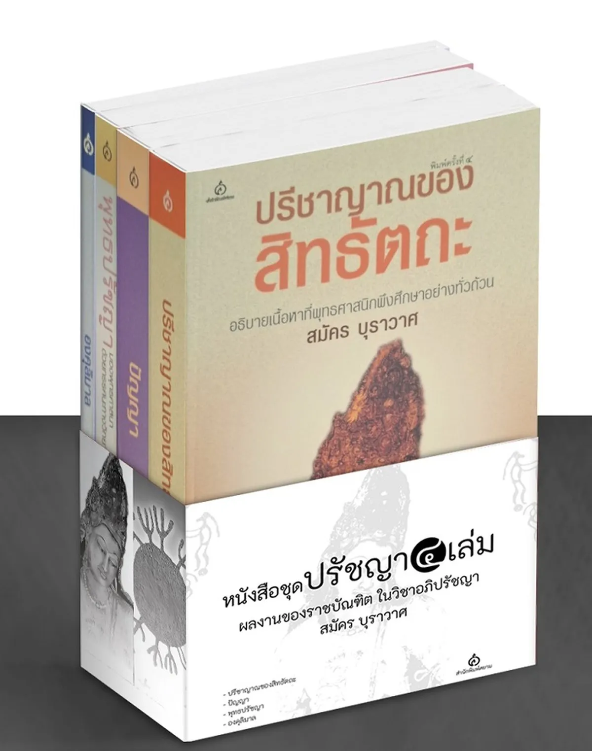 หนังสือชุดปรัชญา 4 เล่ม ผลงานของราชบัณฑิต ในวิชาอภิปรัชญา สมัคร บุราวาศ (มีสภาพหนังสือให้พิจารณา)