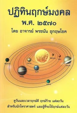 ปฏิทินฤกษ์มงคล พ.ศ. ๒๕๗๐ (2570) - อาจารย์ พรชนัน อุกฤษโชค