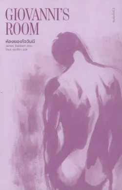 ห้องของโจวันนี GIOVANNI'S ROOM (พิมพ์ครั้งที่ 2 ปกใหม่) – James Baldwin / โตมร ศุขปรีชา
