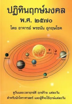 ปฏิทินฤกษ์มงคล พศ. ๒๕๗๐ (2570) โดย อาจารย์ พรชนัน อุกฤษโชค