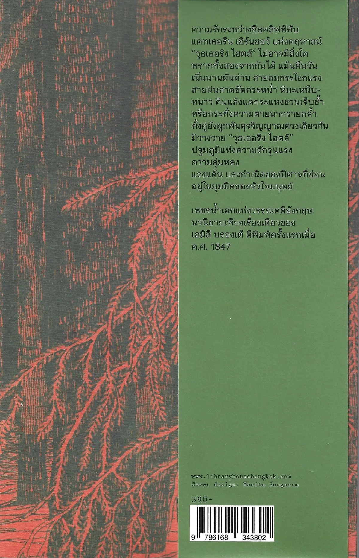 วุธเธอริง ไฮตส์ Wuthering Heights (พิมพ์ครั้งที่ 3 ธันวาคม 2568) - Emily Brontë / ปทุมจิต อธิคมกมลาศัย - Image 3