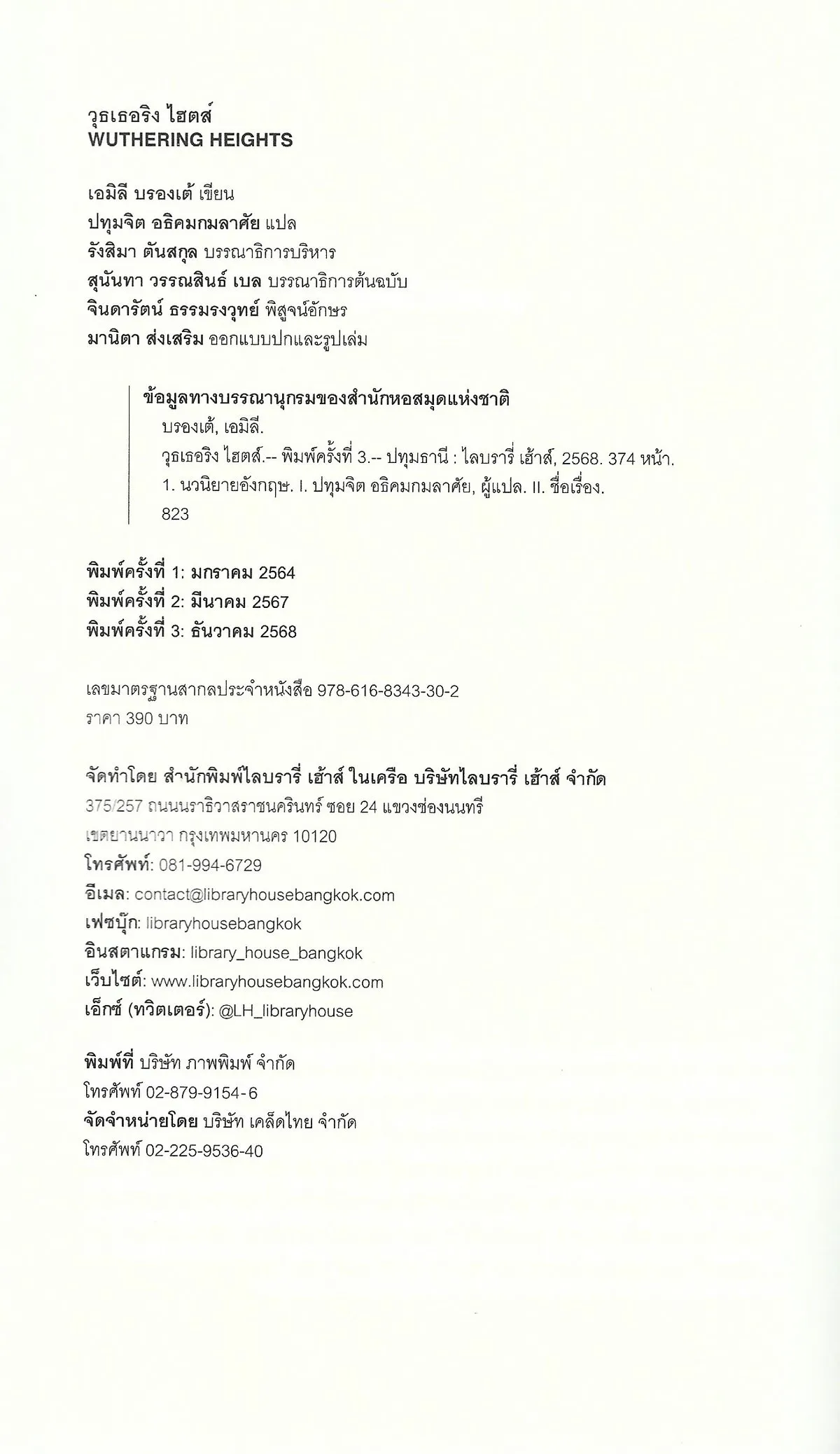 วุธเธอริง ไฮตส์ Wuthering Heights (พิมพ์ครั้งที่ 3 ธันวาคม 2568) - Emily Brontë / ปทุมจิต อธิคมกมลาศัย - Image 5
