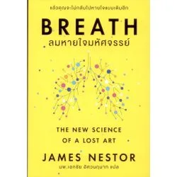 BREATH ลมหายใจมหัศจรรย์  (รับตามสภาพมีรูปให้พิจารณา)