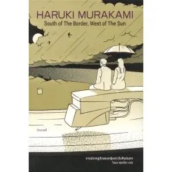 South Of The Border, West of The Sun การปรากฏตัวของหญิงสาวในคืนฝนตก (พิมพ์ครั้งที่ 7) (Murakami)