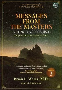 ความหมายของการมีชีวิต Message from the Master