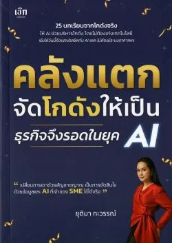 คลังแตก จัดโกดังให้เป็น ธุรกิจจึงรอดในยุค AI /ชุติมา ทะวรรณ์