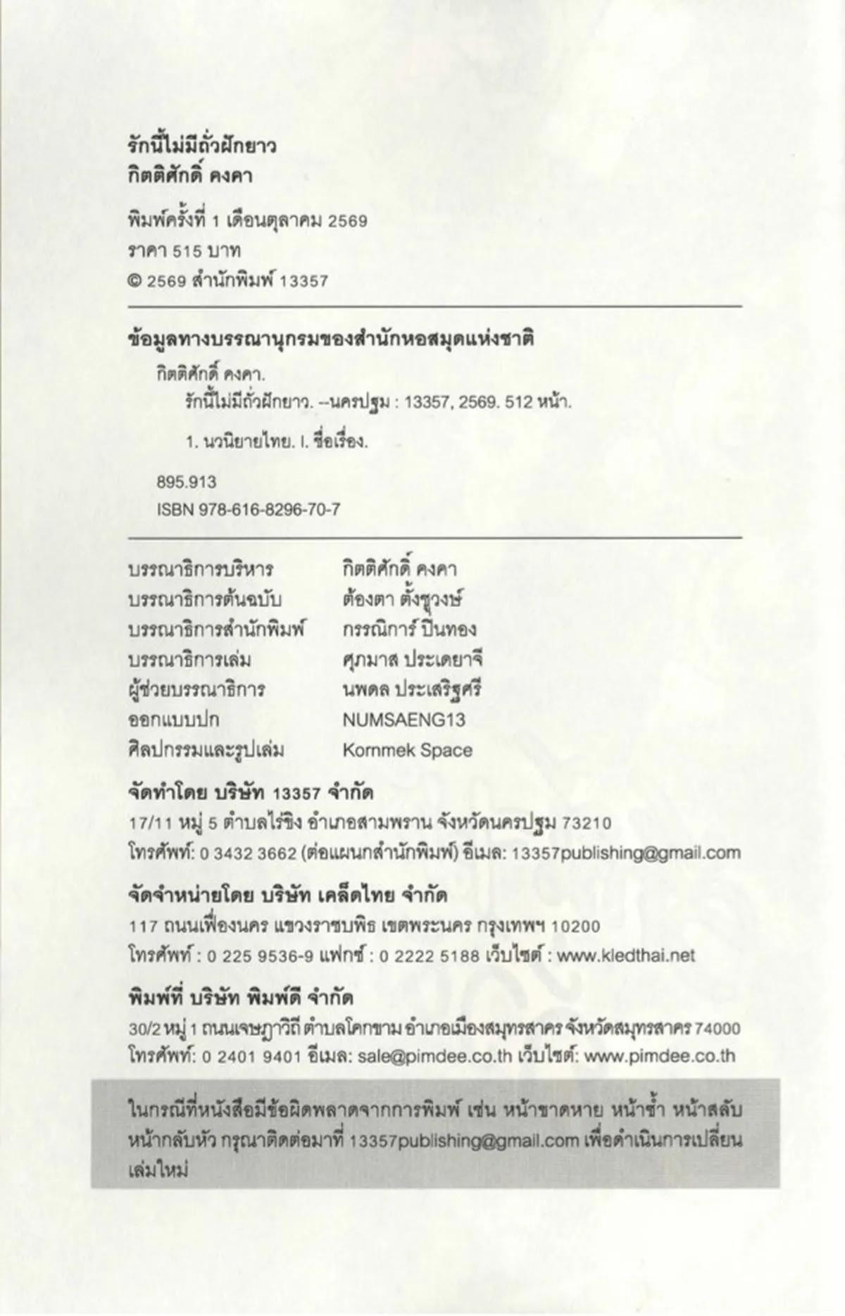รักนี้ไม่มีถั่วฝักยาว - กิตติศักดิ์ คงคา - Image 3