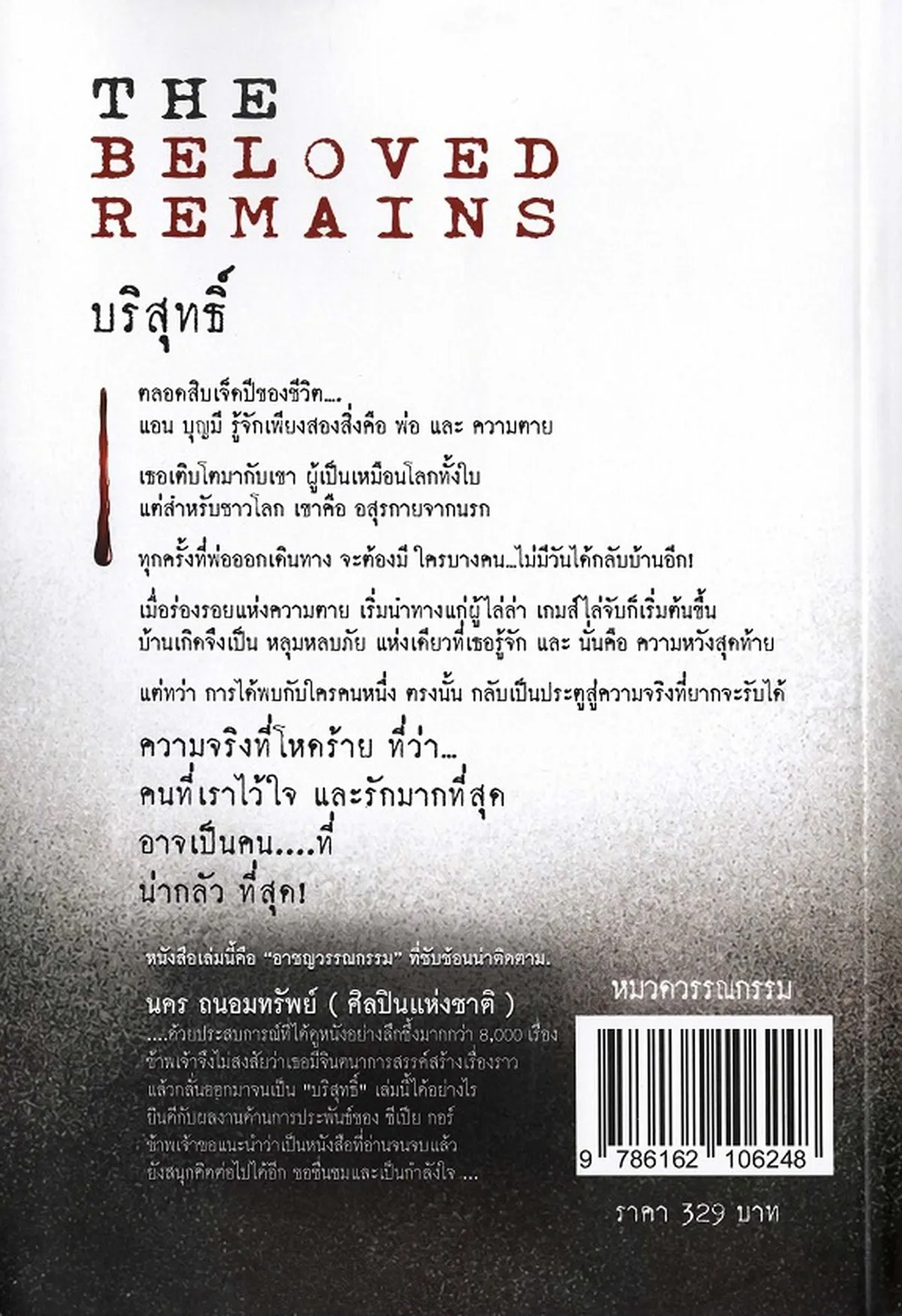 บริสุทธิ์ The Beloved Remains /Sepia Gore - Image 2