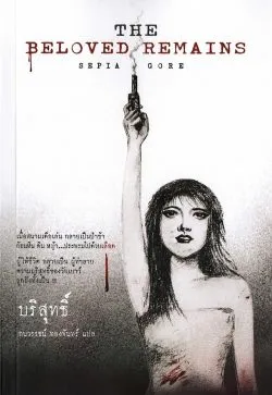บริสุทธิ์ The Beloved Remains /Sepia Gore
