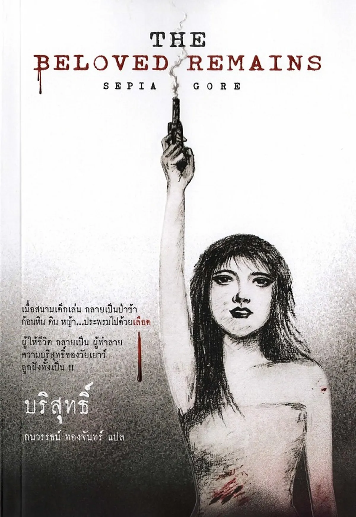 บริสุทธิ์ The Beloved Remains /Sepia Gore
