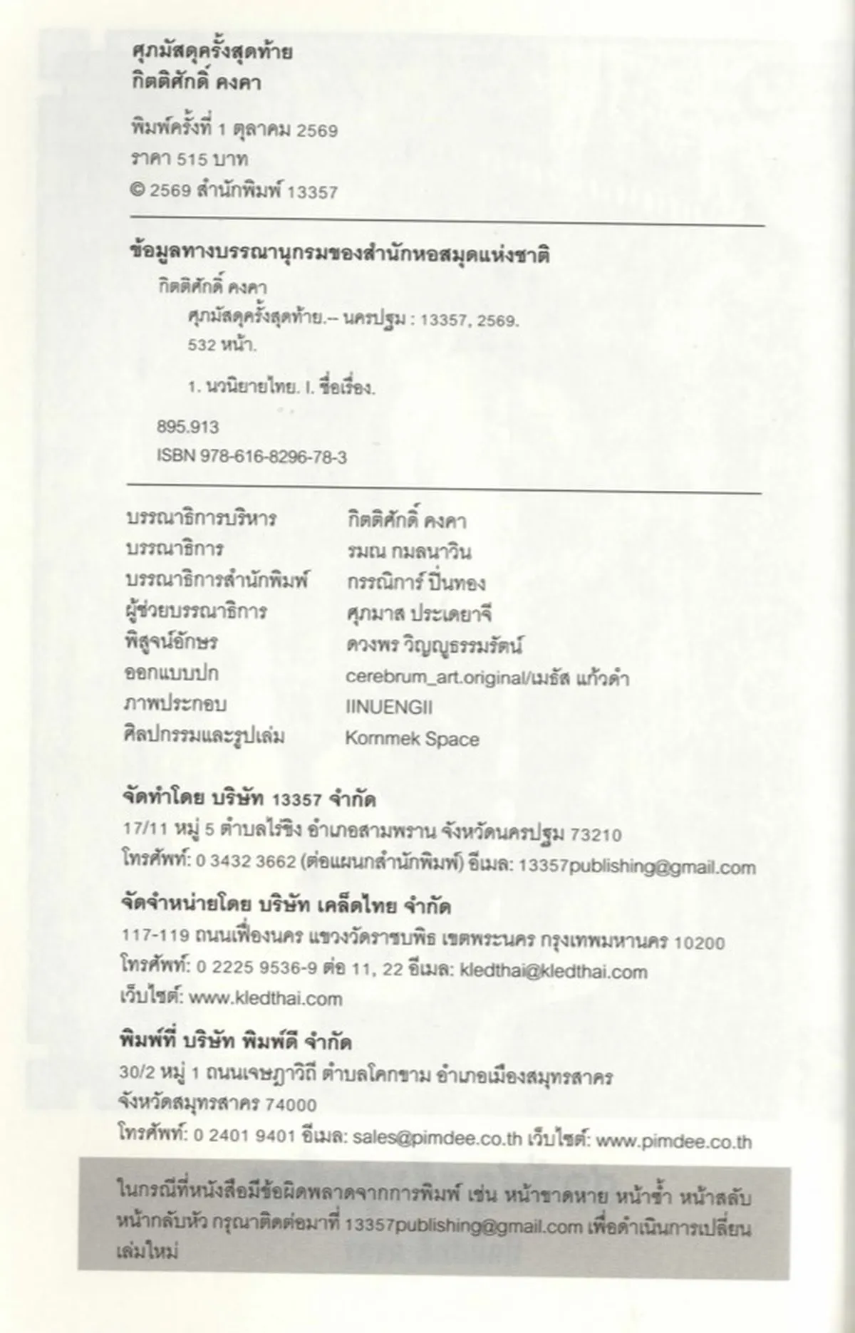 ศุภมัสดุครั้งสุดท้าย - กิตติศักดิ์ คงคา - Image 4