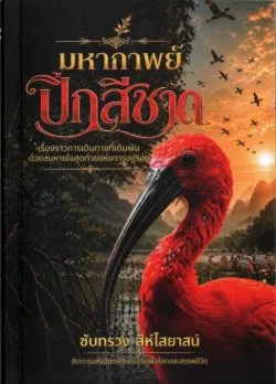มหากาพย์ปีกสีชาด - ซับทรวง สีห์ไสยาสน์